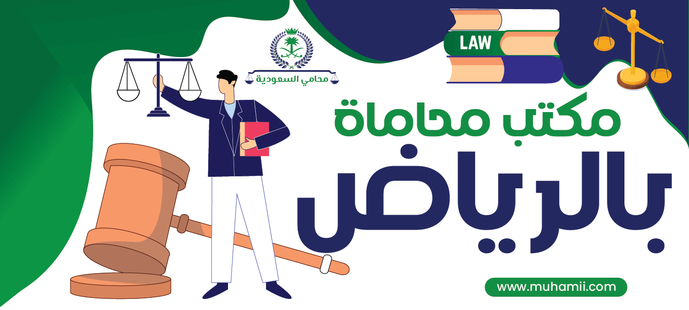 مكتب محاماة بالرياض: محامين ومحاميات في المحاكم بالسعودية
